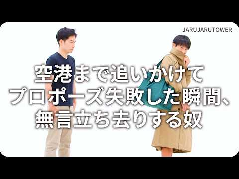 『空港まで追いかけてプロポーズ失敗した瞬間、無言立ち去りする奴』ジャルジャルのネタのタネ【JARUJARUTOWER】