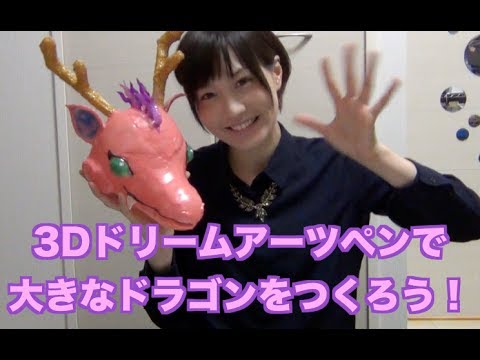 3dドリームアーツペン 巨大ドラゴンを作ろう おもちゃショー2017に向けて Youtube