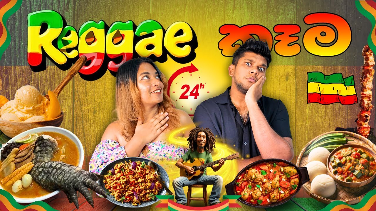 🇯🇵පැය 24ම Reggae කෑම අපි දෙන්නා Try කරා 🇯🇲| කිඹුල් මස් කන්නත් උනා😓|TRYING AFRICAN FOODS|Kavi & Hagga