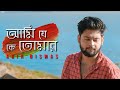 Ami je ke tomar       abir biswas  kishore kumar  new bengali cover songs 2020