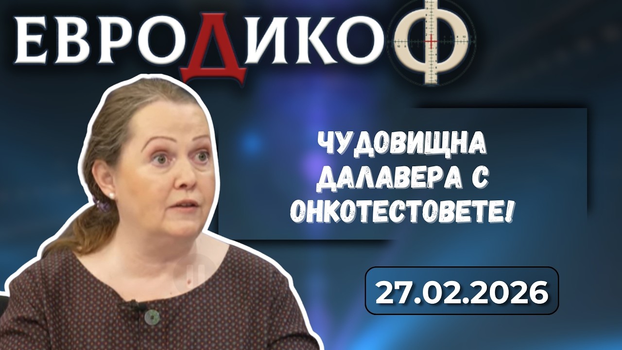 Чудовищна далавера с онкотестовете!