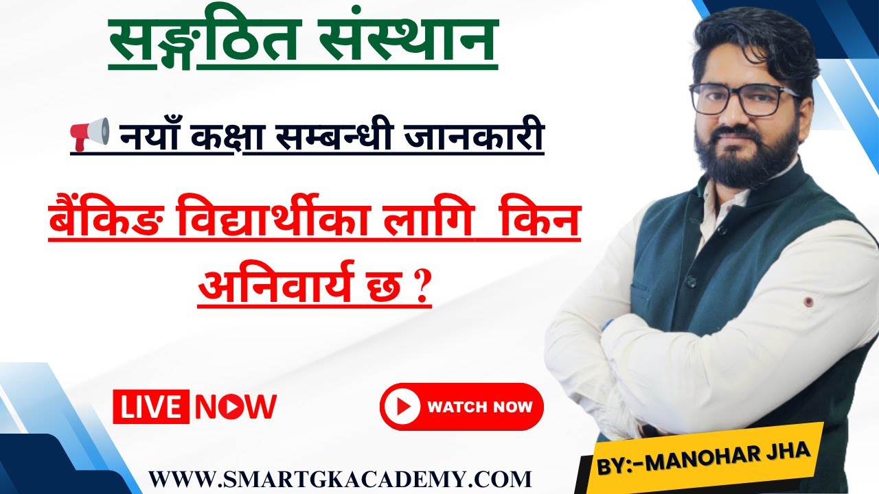 सङ्गठित संस्थान  || बैंकिङ विद्यार्थीका लागि  किन अनिवार्य छ ? || Orientation Class|| By manohar Jha
