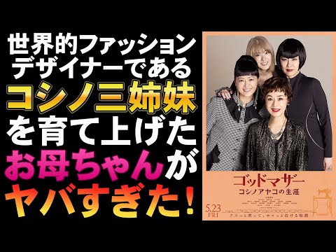 映画『ゴッドマザー コシノアヤコの生涯』コシノ三姉妹の肝っ玉母さん【大地真央 黒谷友香 鈴木砂羽 水上京香 映画レビュー 考察 興行収入 興収 filmarks】