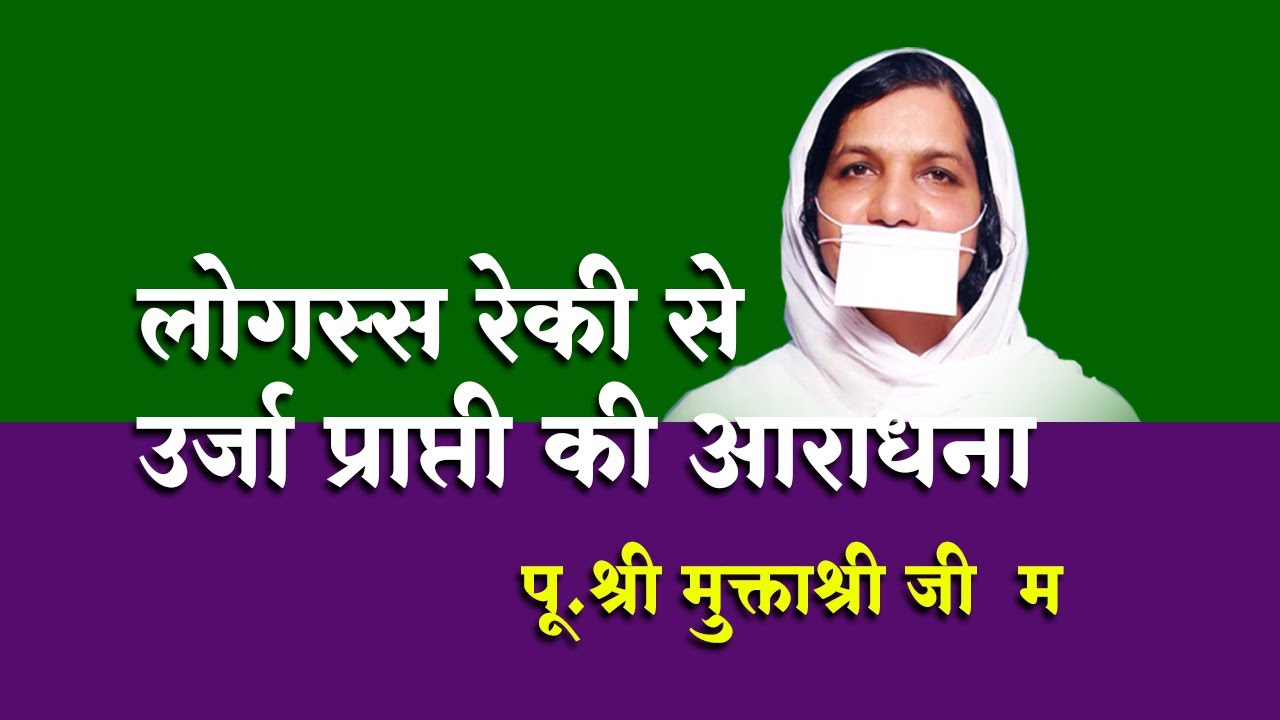 लोगस्स सूत्र रेकी ऊर्जा 4th class ब्रह्मांड की तरंगें दिल के सब रोग मिटा देंगीं।अमीरपेठ हैदराबाद