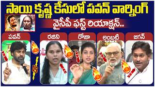 YCP Leaders First Reaction on Pawan Kalyan Warning | RK Roja | Ambati Rambabu | YS Jagan | AP News