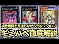 【これを見れば使えます！】複数誘発を貫通しながら先攻ワンキルするやばすぎるファンサービス！ホルス型ギミック・パペット徹底解説！！【遊戯王マスターデュエル】