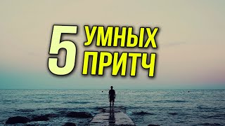 Лучшие притчи, которые заставляют задуматься l Мудрые мысли