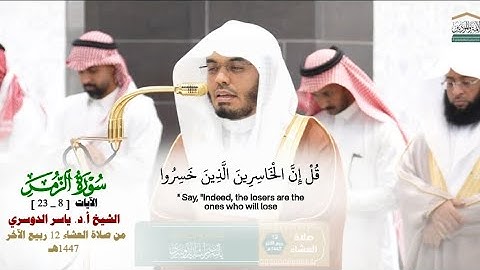 تلاوة خاشعة مبكية_سورة الزمر_صلاة العشاء من الحرم المكي الشيخ أ.د. ياسر الدوسري 12 ربيع الآخر 1447هـ
