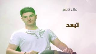 (Promotional video)Tb3ed_Alaa naser&علاء ناصر_تبعد