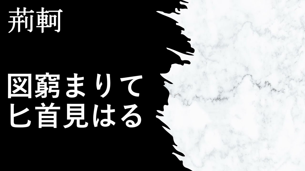 漢文 荊軻 図窮まりて冑首見はる Youtube 漢文 荊軻 図窮まりて冑首見はる Youtube