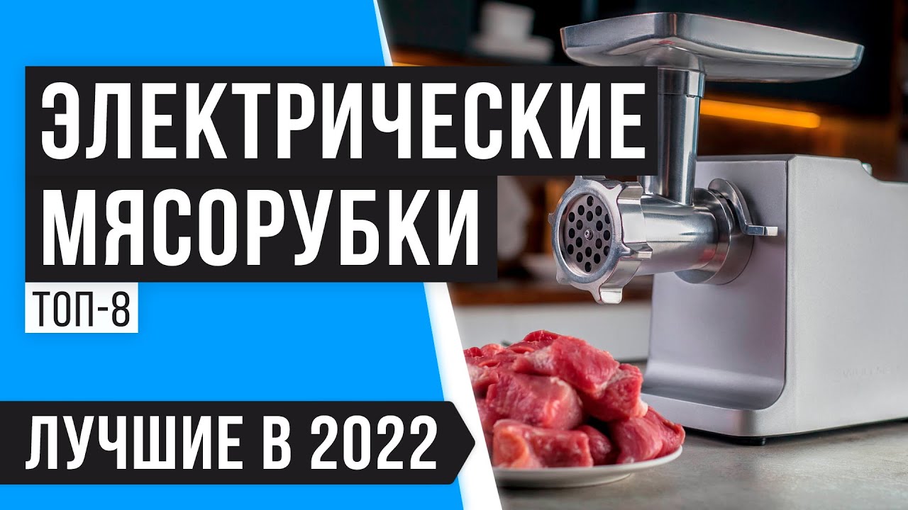 ТОП 8 лучших электрических мясорубок | Рейтинг 2022 года |  .