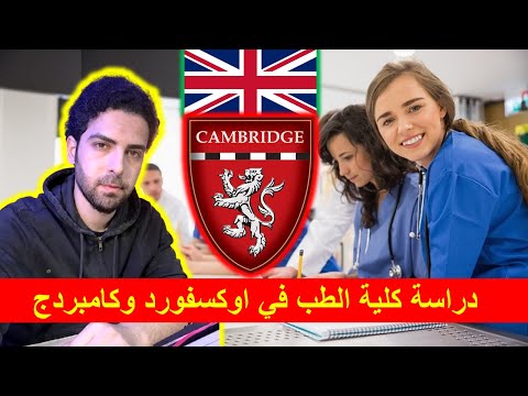 دراسة الطب في بريطانيا للطلبة العراقيين والعرب /الشروط/التقديم/القبول/الحياة الجامعية والاجتماعية