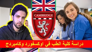 دراسة الطب في بريطانيا للطلبة العراقيين والعرب /الشروط/التقديم/القبول/الحياة الجامعية والاجتماعية