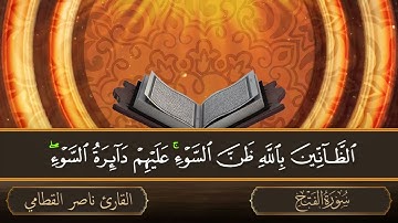 سورة الفتح جودة عالية القارئ الشيخ ناصر القطامي