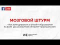 Мозговой штурм предпринимателей в прямом эфире: «Как конкурировать в онлайн-образовании»