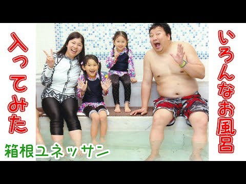 【ワイン・コーヒー・酒・ドクターフィッシュ...】いろんなお風呂入ってみた☆箱根ユネッサンhimawari-CH