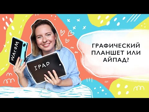 iPad или графический планшет? Выбор лучшего