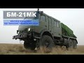 БМ-21МК