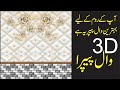 Wallpaper rate in pakistan||Rawalpindi wallpaper rate ||best wallpaper for your room