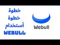 Webull      