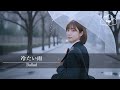 「冷たい雨」 【Ballad Song】 【Motion】 [オリジナル曲バラードソング] ai Music