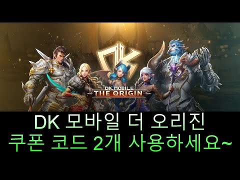 DK 모바일 더 오리진 DK MOBILE THE ORIGIN 쿠폰 코드 2개 사용하세요 