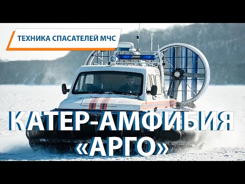 Техника спасателей МЧС: КАТЕР-АМФИБИЯ АРГО