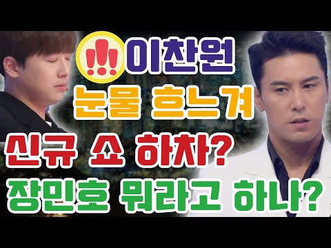 단독! 이찬원이 눈물 흐느겨 장민호에게 전화하고 "형, 난 포기하겠다"라고 한 난리난 상황!!! 무슨 일이야? 신규쇼 "화요청백전" 하차하고 싶다니? 왜 갑자기?!