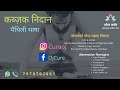 योग सs कब्ज़क निदान ।।  योगाचार्य नरेन्द्र प्रसाद निराला ।। मैथिल हठ योगी