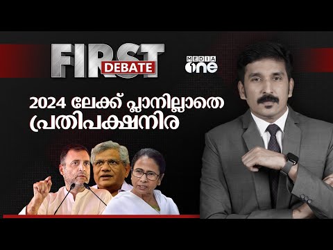 2024ലേക്ക് പ്ലാനില്ലാതെ പ്രതിപക്ഷനിര | First Debate | Nishad Rawther | General Election 2024