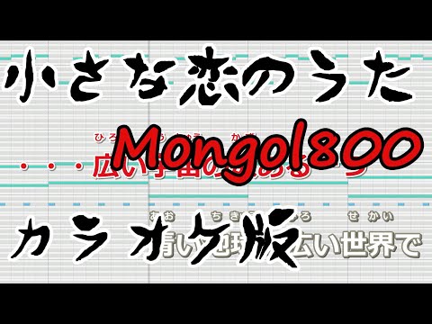 【ニコカラ】小さな恋のうた（Off Vocal）【MONGOL800】