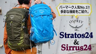 通気性、背負い心地、機能性全て揃った日帰り用バックパックのベストセラーモデル　　オスプレー　ストラトス24(男性モデル)、シラス24(女性モデル)