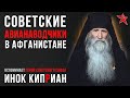 Советские авианаводчики в Афганистане. Вспоминает Герой Советского Союза инок Киприан