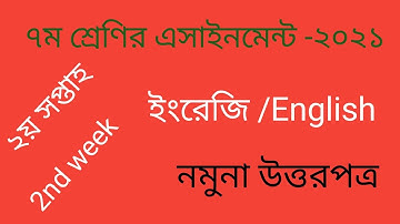 ২য় সপ্তাহের ইংরেজি এসাইনমেন্ট ২০২১। ৭ম শ্রেণি। 2nd week English. assignment 2021. Class 7.
