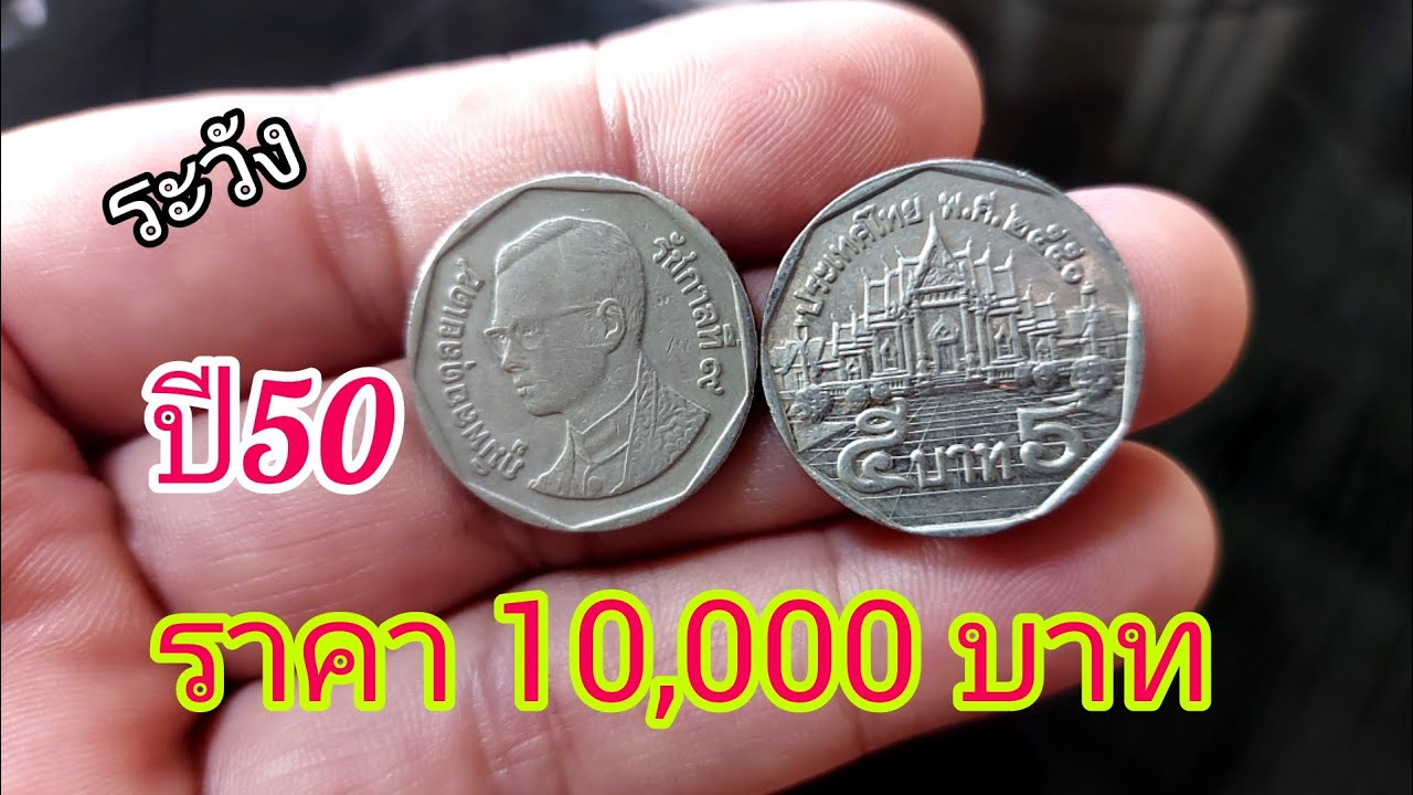 ส่องเหรียญ5บาทปี50 ราคา10,000บาท (???) - Youtube