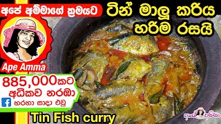  ටින් මාලු කරියක් රසට උයමු Tin maalu  | How to make a Tempered mackerel fish curry by Apé Amma