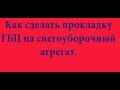 Как сделать прокладку ГБЦ на снегоуборщик своими руками.