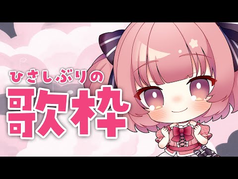 【#歌枠 /Singing Stream 】またひさしぶりになってしまったな；；【桃園ねむ/らいとあっぷ】