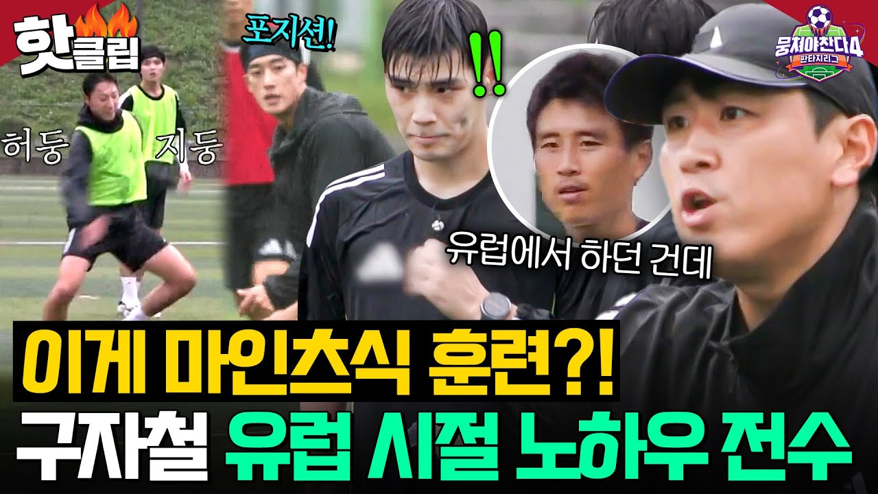 “포지션 잡아!💥” 맨시티 감독이 만든 유럽식 훈련으로 전력 강화하는🔥 마인츠 출신 구자철｜뭉쳐야 찬다 4｜JTBC 251130 방송