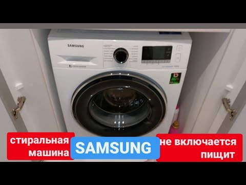 Почему пищит стиральная машина