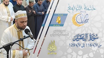 سورة آل عمران (116-129) | الشيخ أحمد حاتم السامرائي | من تراويح ليلة 4 رمضان 1445