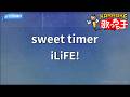 【カラオケ】sweet timer/iLiFE!