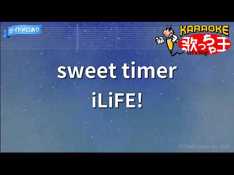 【カラオケ】sweet timer / iLiFE!