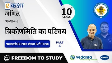 NCERT | CBSE | RBSE | Class - 10 | गणित | त्रिकोणमिति का परिचय | भाग - 4