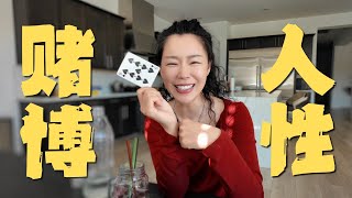 【解锁会员专享节目】赌博赌的是人性 聊聊赌场的奇闻异事！珍爱生命 远离赌博❌