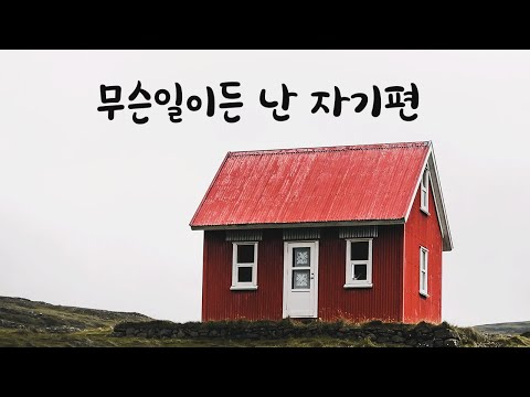 가족 때문에 힘들어하는 여자친구 옆에서 안아주는 남친ASMR
