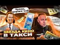 Звезда КИНО в ТАКСИ / На ЧАЙ 2000 ТЫСЯЧИ