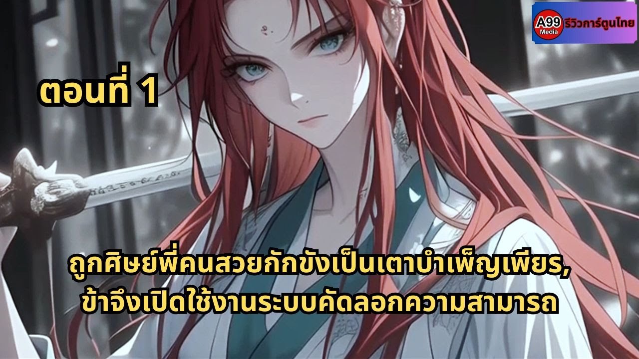 ตอนที่ 1|  ถูกศิษย์พี่คนสวยกักขังเป็นเตาบำเพ็ญเพียร, ข้าจึงเปิดใช้งานระบบคัดลอกความสามารถ