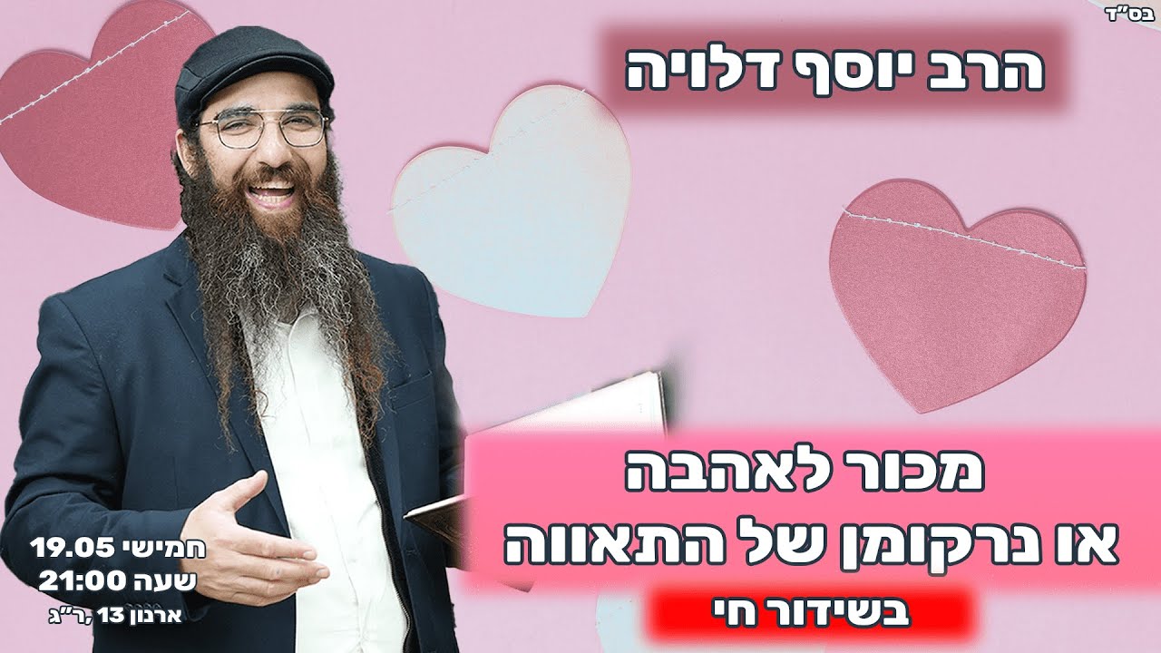 הרב יוסף דלויה | מכור לאהבה או נרקומן של התאווה ? | שידור חי 🔴