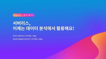 서버리스, 이제는 데이터 분석에서 활용해요! - 박진우 솔루션즈 아키텍트, AWS / 김성일 WWSO 솔루션즈 아키텍트, AWS :: AWS Summit Seoul 2023